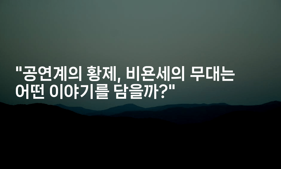 "공연계의 황제, 비욘세의 무대는 어떤 이야기를 담을까?"
-쥬크박스