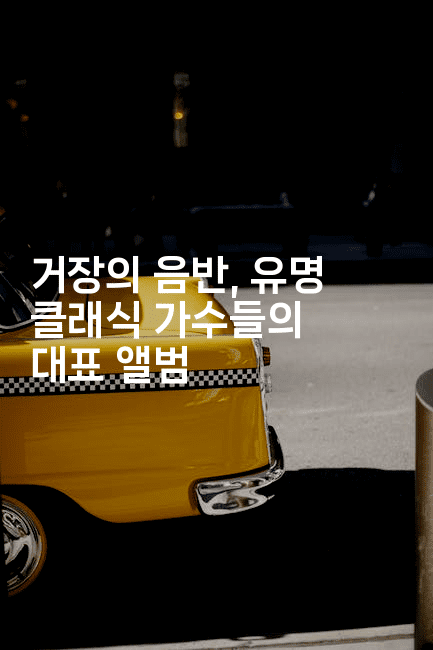 거장의 음반, 유명 클래식 가수들의 대표 앨범
-쥬크박스