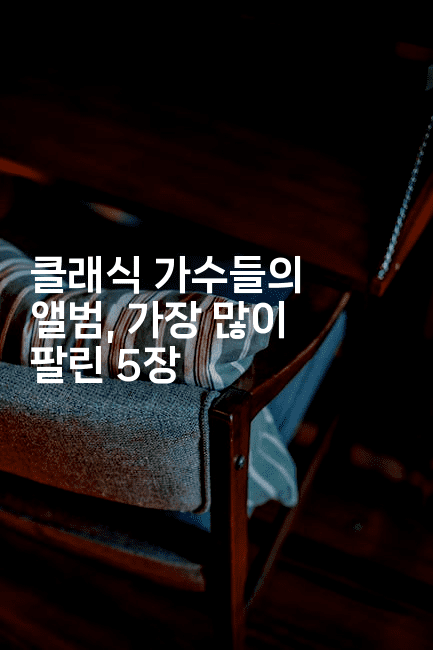 클래식 가수들의 앨범, 가장 많이 팔린 5장
2-쥬크박스