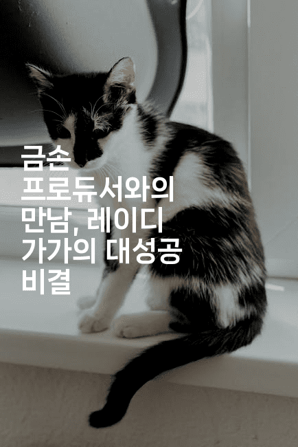 금손 프로듀서와의 만남, 레이디 가가의 대성공 비결
2-쥬크박스