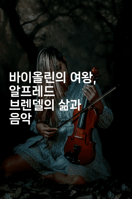 바이올린의 여왕, 알프레드 브렌델의 삶과 음악
2-쥬크박스