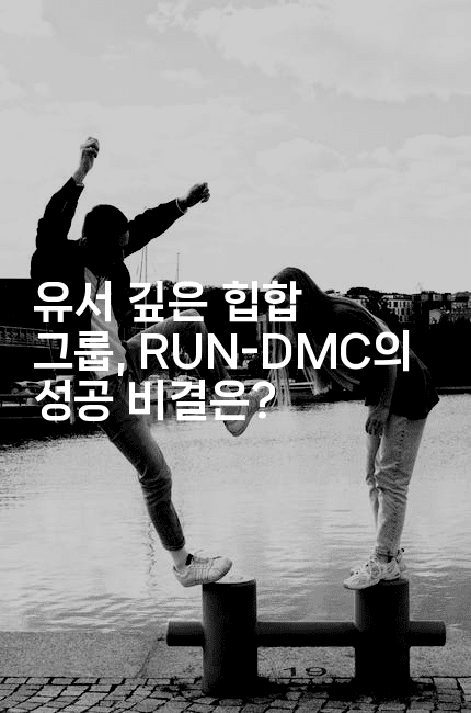 유서 깊은 힙합 그룹, RUN-DMC의 성공 비결은?