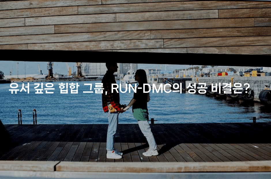 유서 깊은 힙합 그룹, RUN-DMC의 성공 비결은?
2-쥬크박스