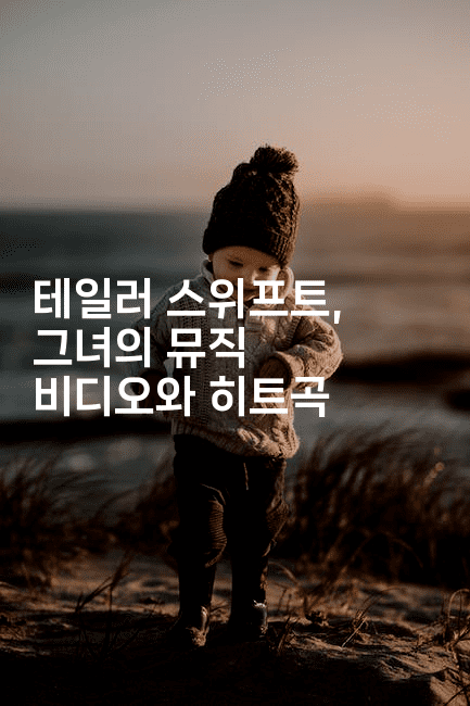 테일러 스위프트, 그녀의 뮤직 비디오와 히트곡
2-쥬크박스
