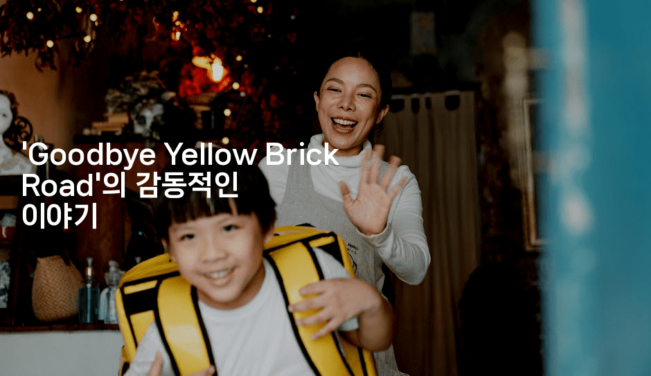 ‘Goodbye Yellow Brick Road’의 감동적인 이야기