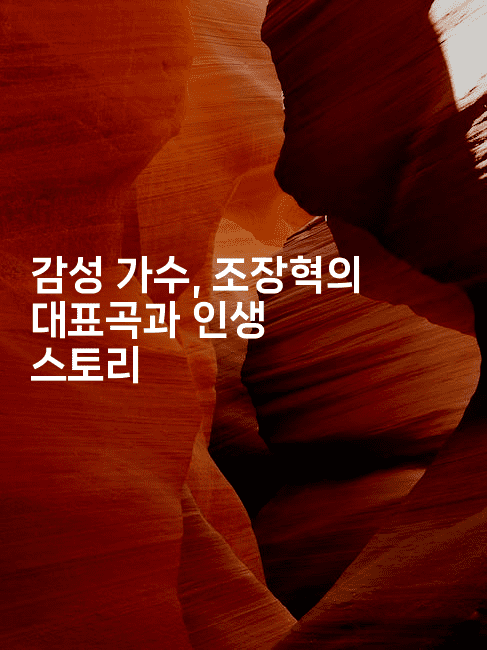 감성 가수, 조장혁의 대표곡과 인생 스토리
2-쥬크박스
