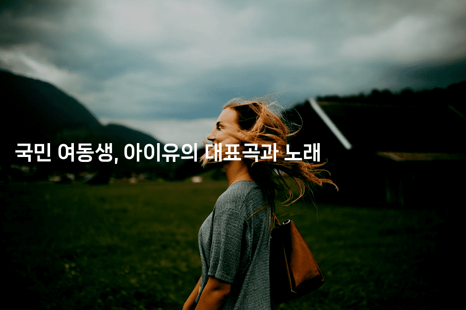 국민 여동생, 아이유의 대표곡과 노래
-쥬크박스