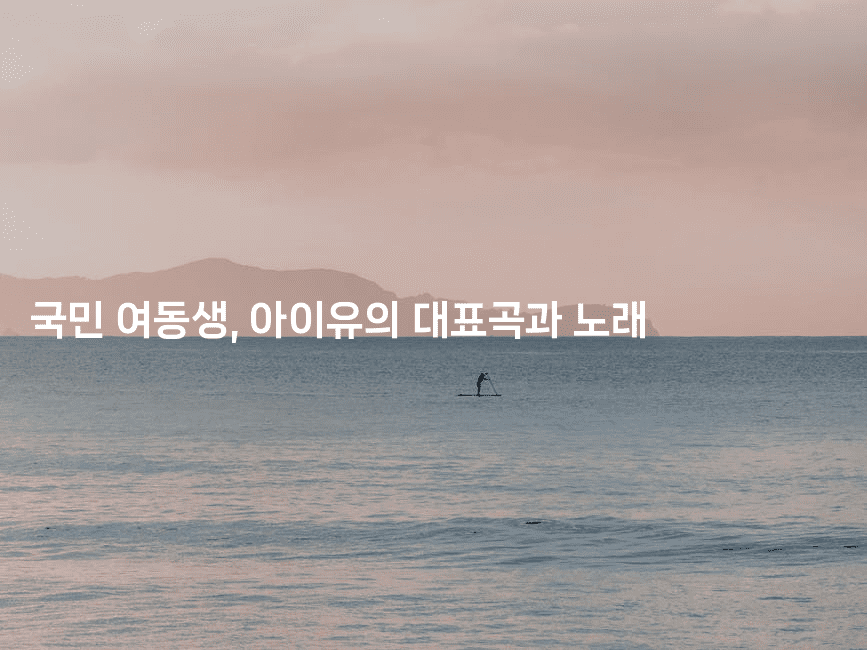 국민 여동생, 아이유의 대표곡과 노래
2-쥬크박스