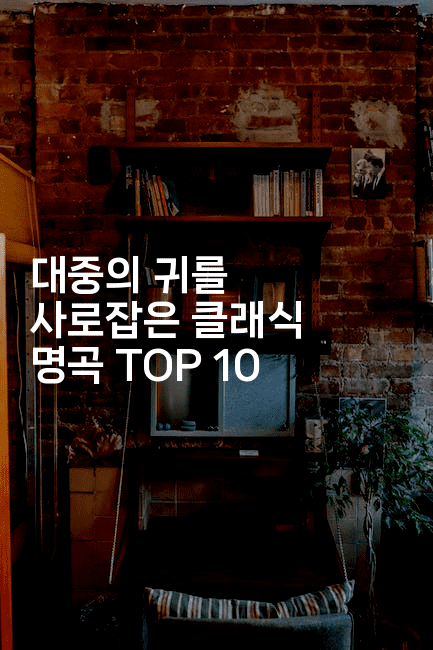 대중의 귀를 사로잡은 클래식 명곡 TOP 10
2-쥬크박스