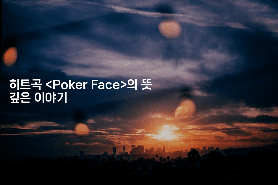 히트곡 <Poker Face>의 뜻 깊은 이야기<br />
2-쥬크박스’ /><br /><span style=
