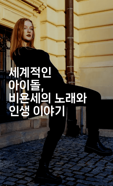 세계적인 아이돌, 비욘세의 노래와 인생 이야기
-쥬크박스