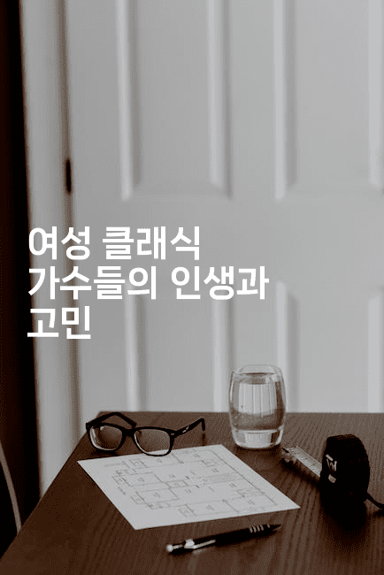 여성 클래식 가수들의 인생과 고민
2-쥬크박스