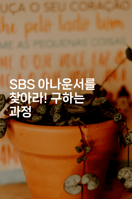 SBS 아나운서를 찾아라! 구하는 과정 -쥬크박스