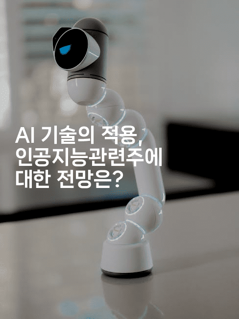 AI 기술의 적용, 인공지능관련주에 대한 전망은?2-쥬크박스