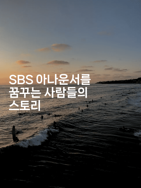 SBS 아나운서를 꿈꾸는 사람들의 스토리