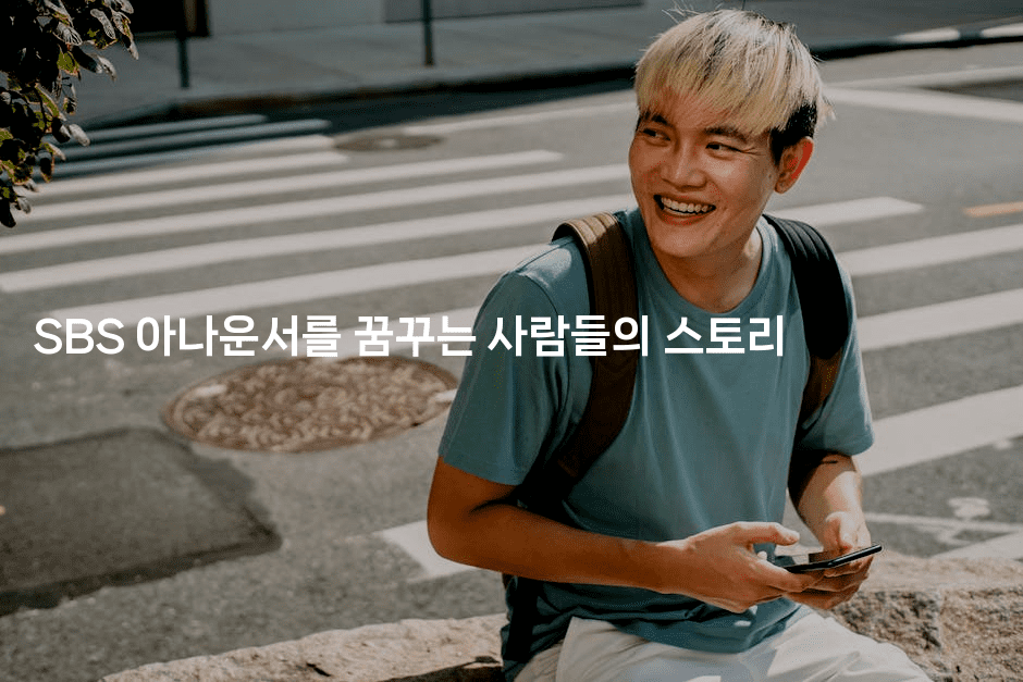 SBS 아나운서를 꿈꾸는 사람들의 스토리2-쥬크박스
