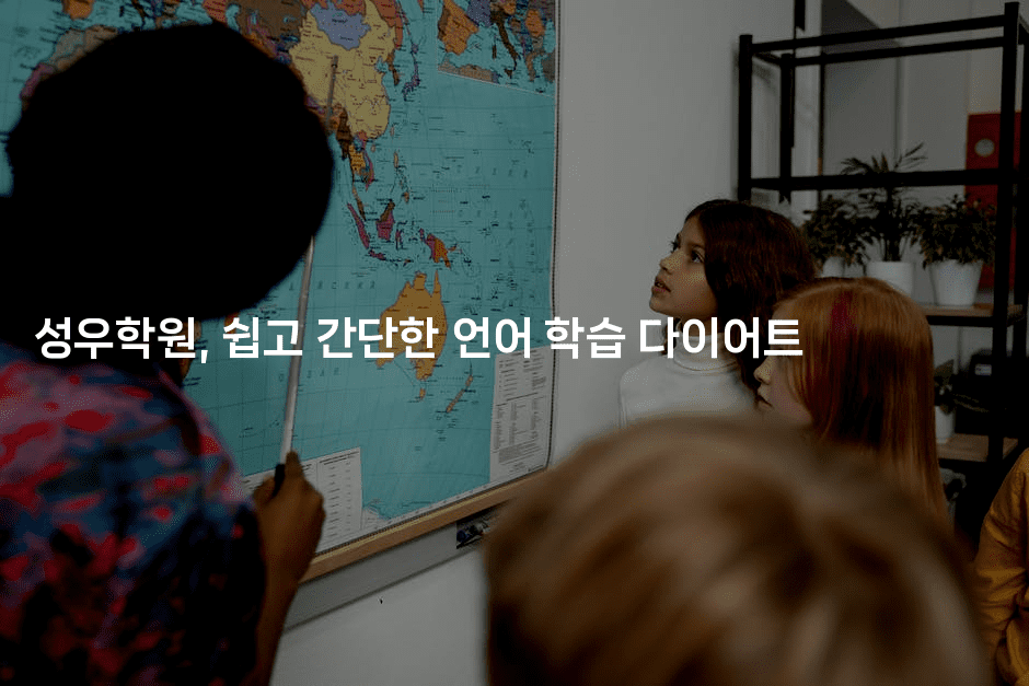 성우학원, 쉽고 간단한 언어 학습 다이어트-쥬크박스