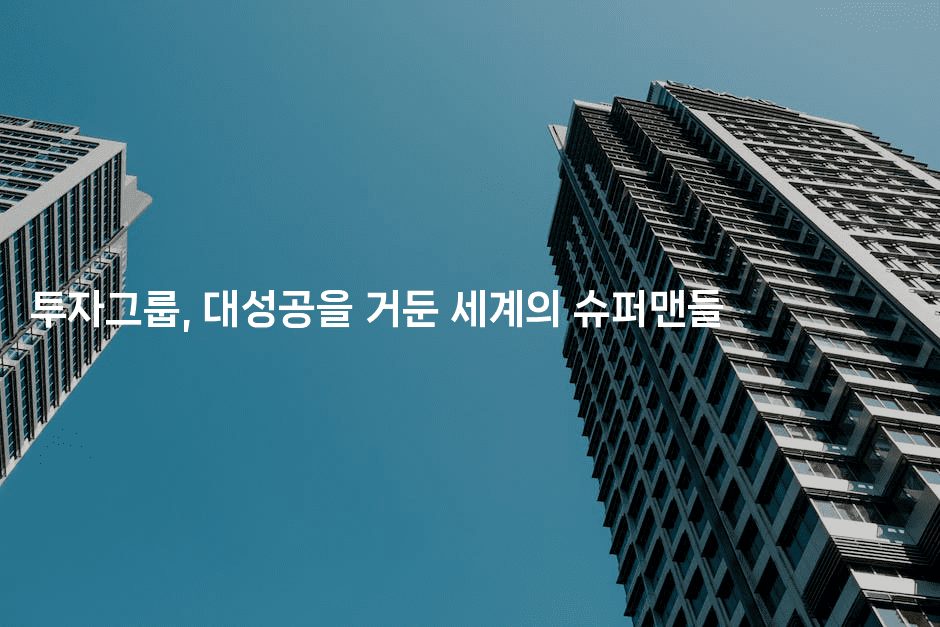 투자그룹, 대성공을 거둔 세계의 슈퍼맨들-쥬크박스