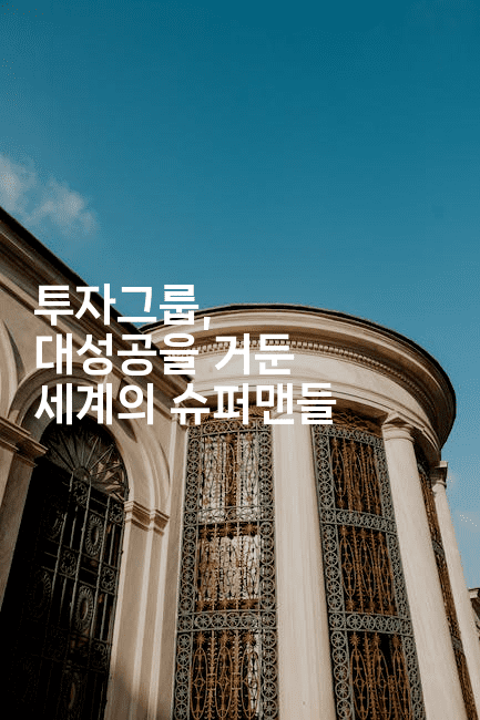 투자그룹, 대성공을 거둔 세계의 슈퍼맨들2-쥬크박스