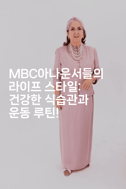 MBC아나운서들의 라이프 스타일: 건강한 식습관과 운동 루틴!-쥬크박스