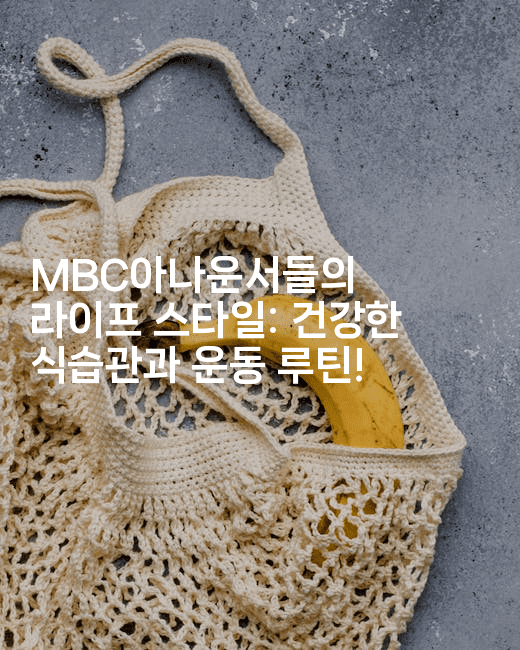 MBC아나운서들의 라이프 스타일: 건강한 식습관과 운동 루틴!2-쥬크박스