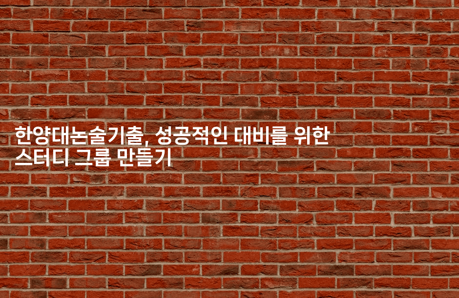 한양대논술기출, 성공적인 대비를 위한 스터디 그룹 만들기2-쥬크박스