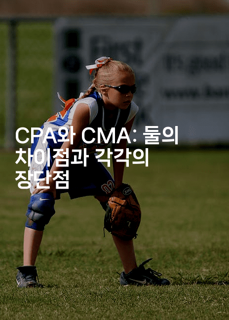 CPA와 CMA: 둘의 차이점과 각각의 장단점 -쥬크박스