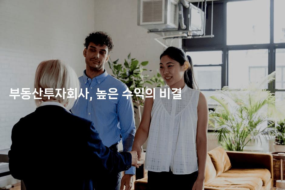 부동산투자회사, 높은 수익의 비결2-쥬크박스
