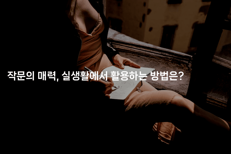 작문의 매력, 실생활에서 활용하는 방법은?2-쥬크박스