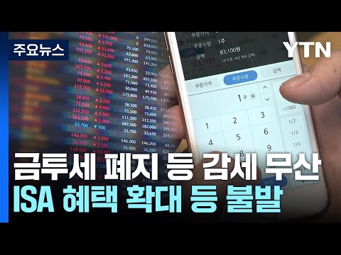 금투세 폐지·ISA 혜택 확대 '무산'...감세정책 '공수표' / YTN