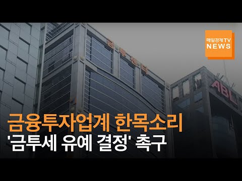 [매일경제TV 뉴스] 금융투자업계 '금투세 유예결정' 촉구에 한 목소리