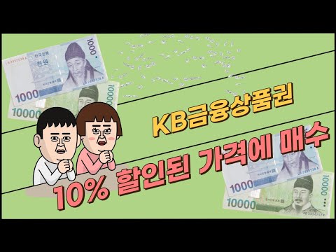 KB증권 금융투자상품권 10%할인받고 주식사기 (2만원짜리 주식 1만8천원에 매수하는 꿀팁)