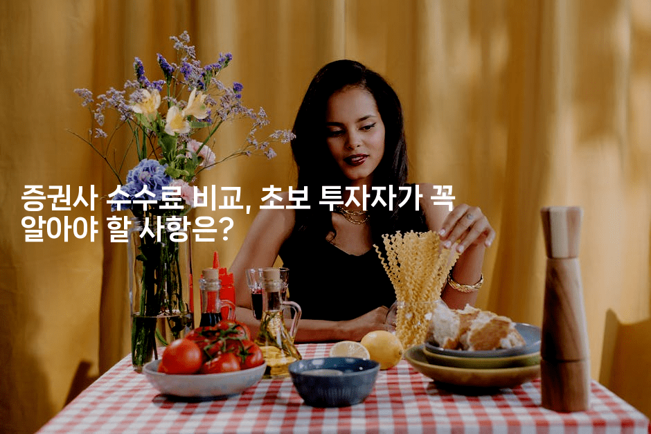 증권사 수수료 비교, 초보 투자자가 꼭 알아야 할 사항은?-쥬크박스