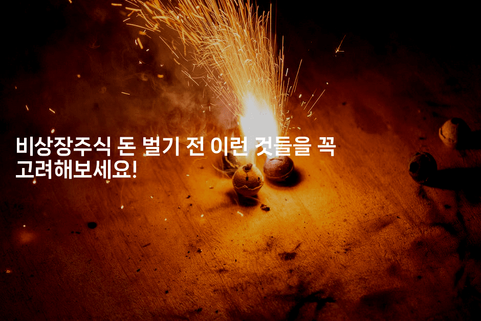 비상장주식 돈 벌기 전 이런 것들을 꼭 고려해보세요!