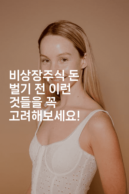 비상장주식 돈 벌기 전 이런 것들을 꼭 고려해보세요!2-쥬크박스