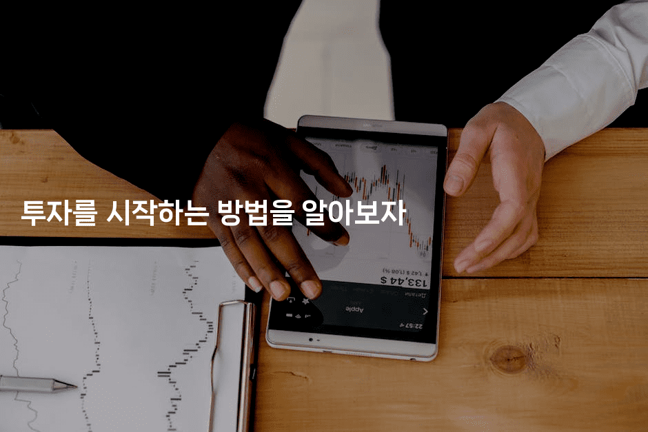 투자를 시작하는 방법을 알아보자 2-쥬크박스