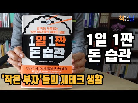 [1일 1짠 돈 습관] 저축하는 작은 부자들의 재테크 생활 책읽어주는여자 오디오북