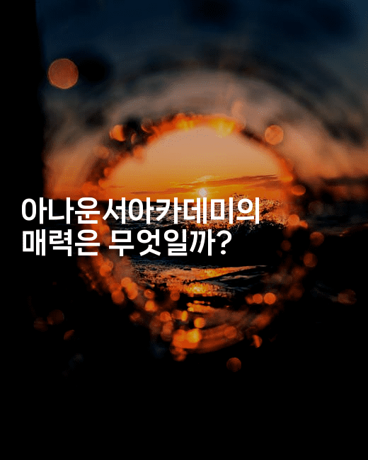 아나운서아카데미의 매력은 무엇일까? 2-쥬크박스