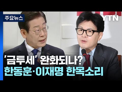 '금투세' 완화되나...한동훈·이재명 한목소리? / YTN