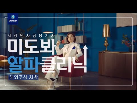 [신한금융투자 CF] 신한알파, 미도봐! (해외주식편 40s)