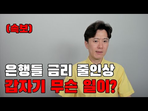 (속보) 금리인하 한다더니 은행들 갑자기 금리 줄줄이 인상했다