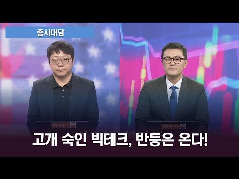 [증시대담] AI 투자 우려에 조정 겪는 빅테크, 반등에 무게 두는 까닭은?