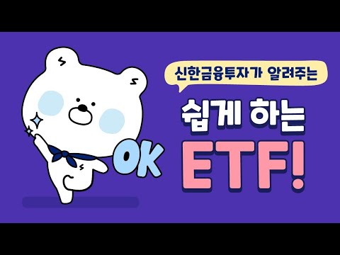 쉽게 시작 하는 ETF  | 초보 ETF | 신한알파 | 신한금융투자에서 ETF 거래하기 | ETF 개념  | MTS ETF거래