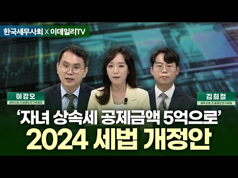 [세무사회X이데일리TV]"자녀 있는 분 상속세 안내도 됩니다"-2024 세법 개정안