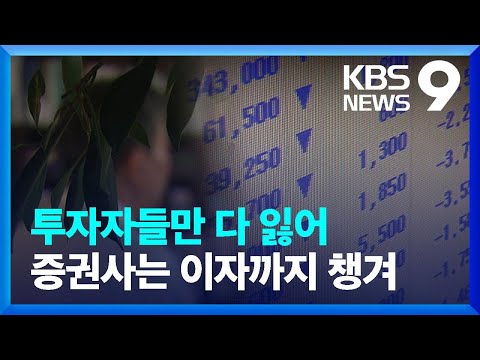 공중분해 된 투자금 760억 원…한 인수 금융의 기막힌 실패 [제보K] [9시 뉴스] / KBS  2024.07.20.