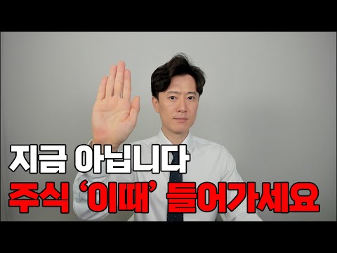 지금 아닙니다 주식 '이때' 들어가세요.