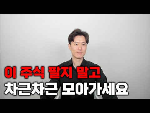 이 주식 팔지 말고 차근차근 모아가세요.