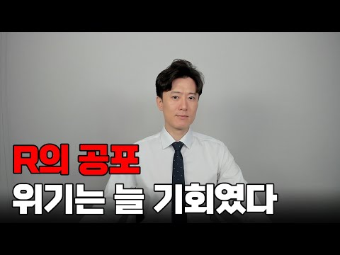 전세계 덮친 'R의 공포' 실은 다가오는 부자될 기회입니다.