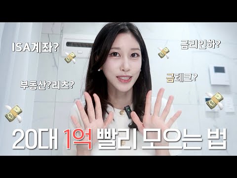 20대 1억 벌기? '이것' 무조건 하세요! 쉽게 돈버는 핫한 재테크 꿀팁 총정리 | 세금아끼기, ISA계좌, 정부정책, 금테크, 부동산, 금리, 채권, 예적금, 파킹통장 | 새니