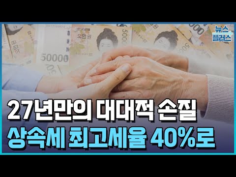 상속세 최고세율 50%→40%…밸류업 허들 없앤다/한국경제TV뉴스